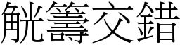 交錯意思|< 交錯 : ㄐㄧㄠ ㄘㄨㄛˋ >辭典檢視